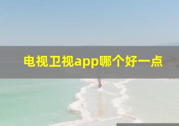 电视卫视app哪个好一点