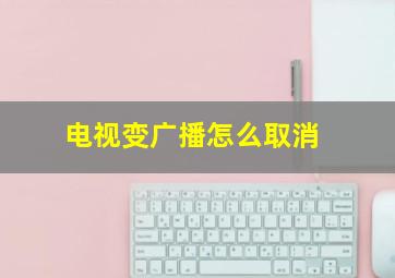 电视变广播怎么取消