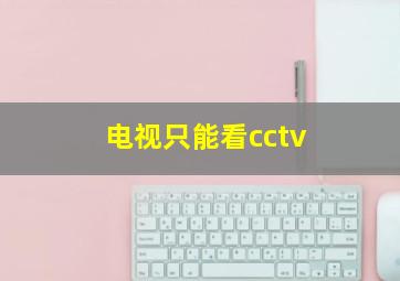 电视只能看cctv