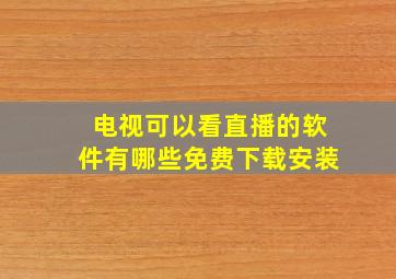 电视可以看直播的软件有哪些免费下载安装