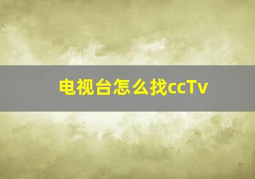 电视台怎么找ccTv