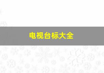 电视台标大全