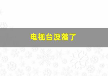 电视台没落了