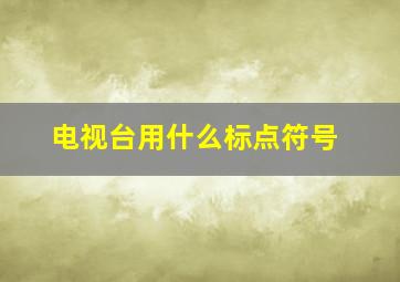 电视台用什么标点符号