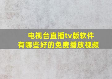 电视台直播tv版软件有哪些好的免费播放视频