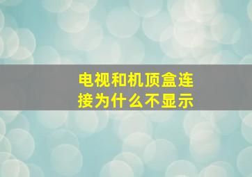 电视和机顶盒连接为什么不显示