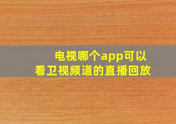 电视哪个app可以看卫视频道的直播回放