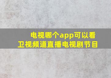 电视哪个app可以看卫视频道直播电视剧节目