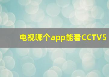 电视哪个app能看CCTV5