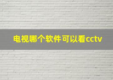 电视哪个软件可以看cctv