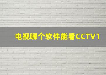 电视哪个软件能看CCTV1