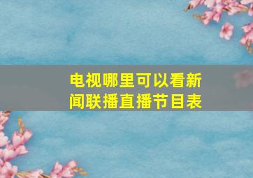 电视哪里可以看新闻联播直播节目表