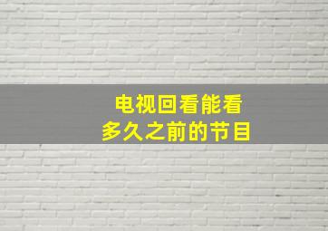 电视回看能看多久之前的节目