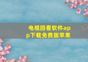 电视回看软件app下载免费版苹果