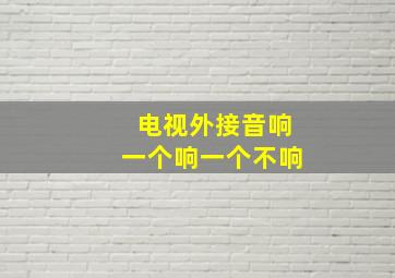 电视外接音响一个响一个不响