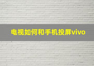 电视如何和手机投屏vivo