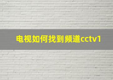 电视如何找到频道cctv1