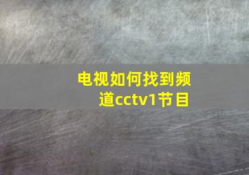 电视如何找到频道cctv1节目