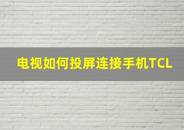 电视如何投屏连接手机TCL