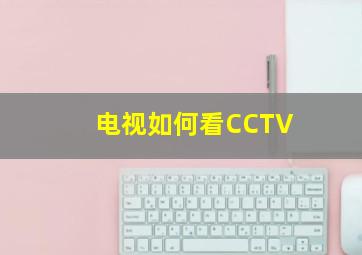 电视如何看CCTV