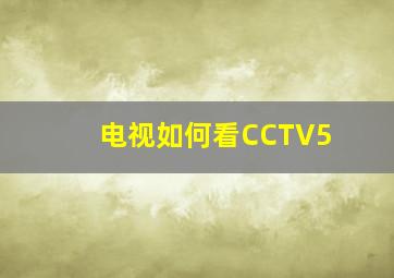 电视如何看CCTV5