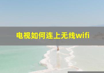 电视如何连上无线wifi