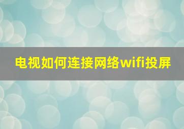 电视如何连接网络wifi投屏