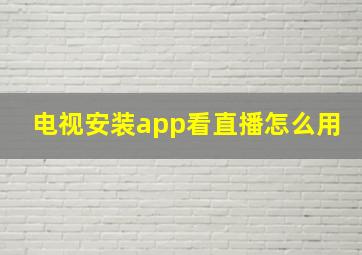 电视安装app看直播怎么用