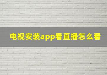 电视安装app看直播怎么看