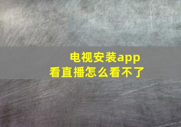 电视安装app看直播怎么看不了