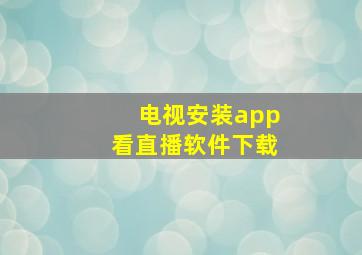 电视安装app看直播软件下载