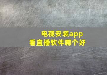 电视安装app看直播软件哪个好