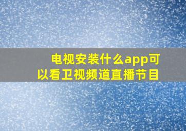 电视安装什么app可以看卫视频道直播节目