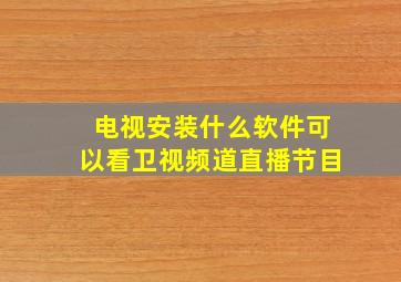 电视安装什么软件可以看卫视频道直播节目