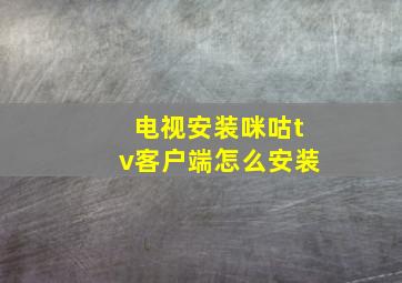 电视安装咪咕tv客户端怎么安装