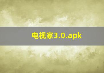 电视家3.0.apk