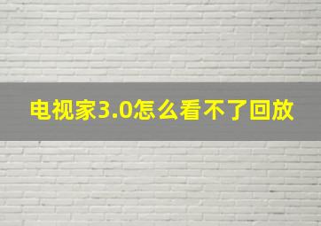 电视家3.0怎么看不了回放