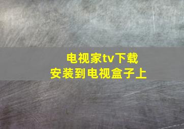 电视家tv下载安装到电视盒子上