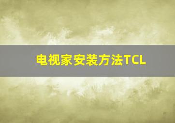 电视家安装方法TCL