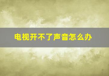 电视开不了声音怎么办