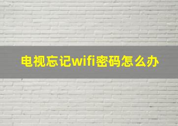 电视忘记wifi密码怎么办