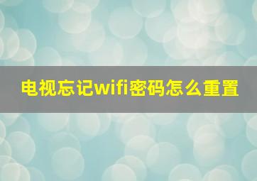 电视忘记wifi密码怎么重置