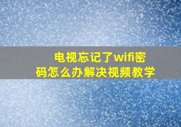 电视忘记了wifi密码怎么办解决视频教学