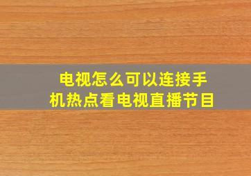 电视怎么可以连接手机热点看电视直播节目