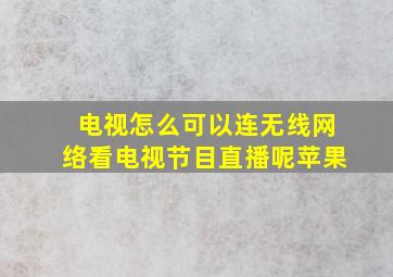 电视怎么可以连无线网络看电视节目直播呢苹果