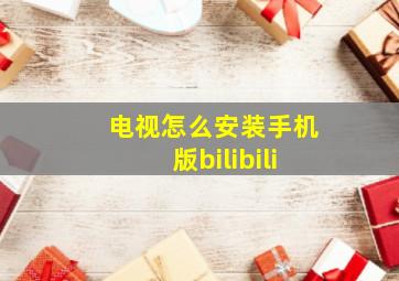 电视怎么安装手机版bilibili