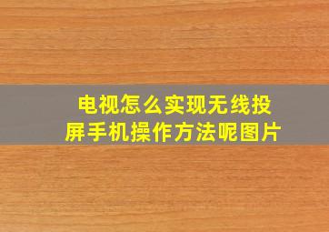 电视怎么实现无线投屏手机操作方法呢图片