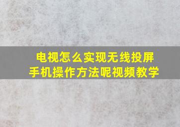 电视怎么实现无线投屏手机操作方法呢视频教学