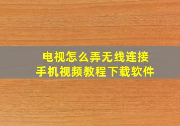 电视怎么弄无线连接手机视频教程下载软件