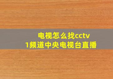 电视怎么找cctv1频道中央电视台直播